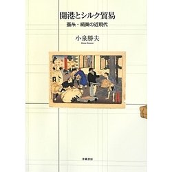 開港とシルク貿易―蚕糸・絹業の近現代 [単行本]