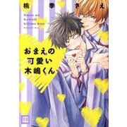 おまえの可愛い木嶋くん（花音コミックス） [コミック]
