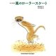 風のローラースケート―山の童話(福音館文庫) [新書]