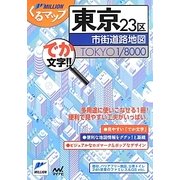 東京23区市街道路地図 2版 (ミリオンくるマップ) [単行本]