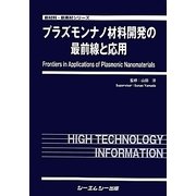 ヨドバシ.com - プラズモンナノ材料開発の最前線と応用(新材料・新素材