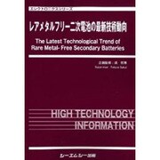 レアメタルフリー二次電池の最新技術動向（エレクトロニクスシリーズ） [単行本]