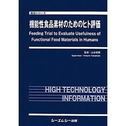 機能性食品素材のためのヒト評価(食品シリーズ) [単行本]