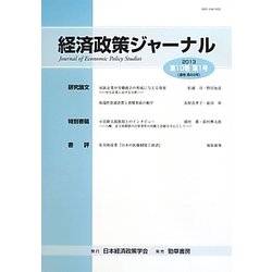 経済政策ジャーナル〈第10巻第1号(通巻第69号)〉 [全集叢書]
