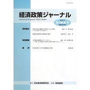 経済政策ジャーナル〈第10巻第1号(通巻第69号)〉 [全集叢書]
