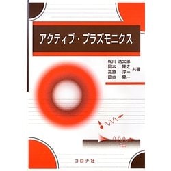アクティブ・プラズモニクス [単行本]