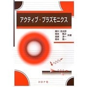 アクティブ・プラズモニクス [単行本]