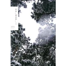 世界 [単行本]