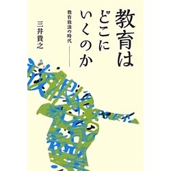 教育はどこにいくのか―教育放浪の時代 [単行本]