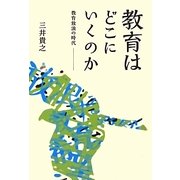 教育はどこにいくのか―教育放浪の時代 [単行本]