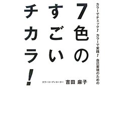7色のすごいチカラ!―カラーでチェック!カラーで実践!自己実現のための [単行本]