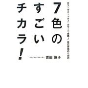 7色のすごいチカラ!―カラーでチェック!カラーで実践!自己実現のための [単行本]