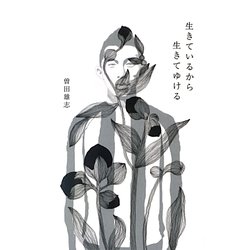 生きているから生きてゆける [単行本]