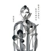 生きているから生きてゆける [単行本]