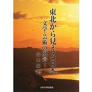 東北から見える日本―文学・芸術の風景 [単行本]