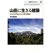 山岳に生きる建築－日本の近代登山と山小屋の建築史（山岳科学ブックレット No. 10） [単行本]