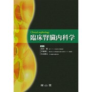 臨床腎臓内科学 [単行本]