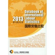 データブック国際労働比較 2013年版 [単行本]
