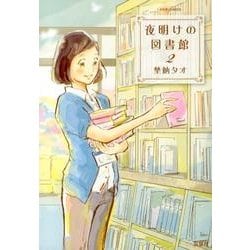 夜明けの図書館 2（ジュールコミックス） [コミック]