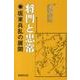 将門と忠常－坂東兵乱の展開 [単行本]