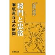 将門と忠常－坂東兵乱の展開 [単行本]
