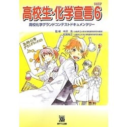 高校生・化学宣言〈PART6〉高校化学グランドコンテストドキュメンタリー [単行本]