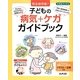 完全保存版!子どもの病気+ケガガイドブック(ひろばブックス) [単行本]