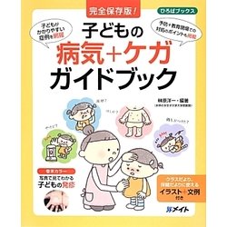 完全保存版!子どもの病気+ケガガイドブック(ひろばブックス) [単行本]
