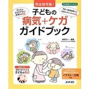 完全保存版!子どもの病気+ケガガイドブック(ひろばブックス) [単行本]