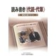 読み書き(代読・代筆)情報支援テキスト [単行本]