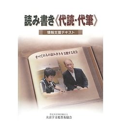 読み書き(代読・代筆)情報支援テキスト [単行本]