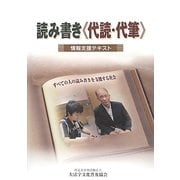 読み書き(代読・代筆)情報支援テキスト [単行本]