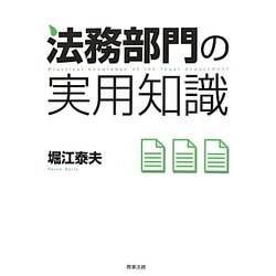 法務部門の実用知識 [単行本]