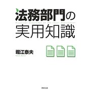 法務部門の実用知識 [単行本]