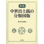 中世出土銭の分類図版 新版 [単行本]