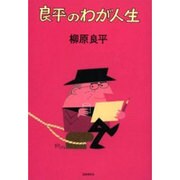 良平のわが人生 [単行本]