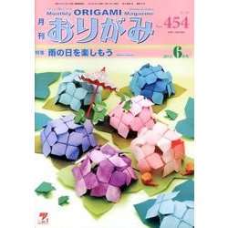 おりがみ 454号 [単行本]