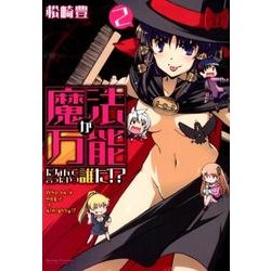 魔法が万能だなんて言ったやつ誰だ!? 2（アクションコミックス） [コミック]
