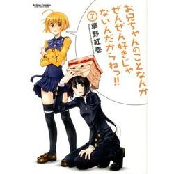 お兄ちゃんのことなんかぜんぜん好きじゃないんだからねっ!!（アクションコミックス） [コミック]