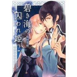 碧き海の囚われ姫 2（アクションコミックス） [コミック]