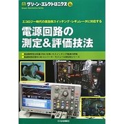 電源回路の測定&評価技法(グリーン・エレクトロニクス〈No.10〉) [単行本]