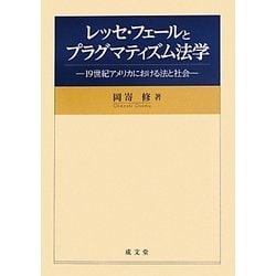 レッセ・フェールとプラグマティズム法学―19世紀アメリカにおける法と社会 [単行本]