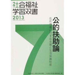 ヨドバシ.com - 公的扶助論 改訂第4版－低所得者に対する支援と生活