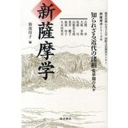 新薩摩学シリーズ 9（新薩摩学シリーズ） [単行本]