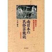 南日本の民俗芸能誌 北薩西部編（南日本の民俗文化誌 8） [単行本]