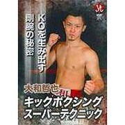 大和哲也キックボクシングスーパーテクニック[DVD]