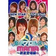 女子プロレスMANIA 新星登場編[DVD]