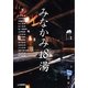 みなかみ18湯〈下〉 [単行本]