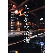 みなかみ18湯〈下〉 [単行本]