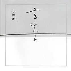 玄のいろ [単行本]
